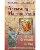 Картинка к книге Михаил Голденков - Александр Македонский и его Великий поход