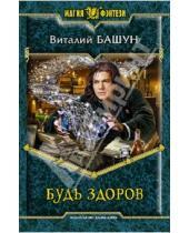 Картинка к книге Михайлович Виталий Башун - Будь здоров