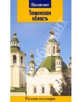 Картинка к книге Илья Кочергин - Тюменская область