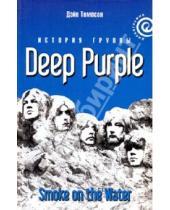 Картинка к книге Дэйв Томпсон - "Smoke on the Water": История группы "Deep Purple"