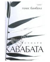 Картинка к книге Ясунари Кавабата - Голос бамбука