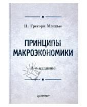 Картинка к книге Грегори Н. Мэнкью - Принципы макроэкономики. 4-е издание