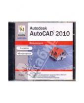 Картинка к книге Кирилл и Мефодий - Autodesk AutoCAD 2010 (DVDpc)