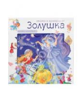 Картинка к книге Сказки о принцессах - Сказки о принцессах. Золушка