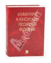 Картинка к книге Проспект - Комментарий к Конституции Российской Федерации