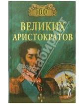 Картинка к книге Николаевич Юрий Лубченков - 100 великих аристократов
