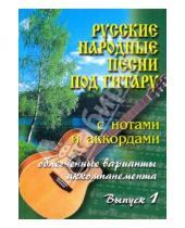 Картинка к книге Михайлович Борис Павленко - Русские народные песни под гитару. Выпуск 1