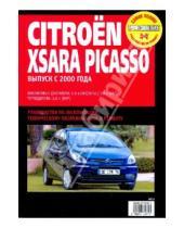Картинка к книге Ротор - Citroen Xsara Picasso с 2000. Руководство по эксплуатации, техническому обслуживанию и ремонту