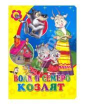 Картинка к книге Книжки на картоне цельнокрытые А4 - Волк и семеро козлят