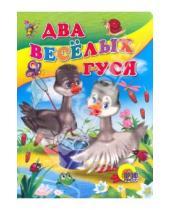Картинка к книге Книжки на картоне цельнокрытые А4 - Два веселых гуся