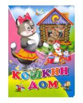 Картинка к книге Книжки на картоне цельнокрытые А4 - Кошкин дом