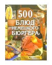Картинка к книге Елена Маслякова - 500 блюд немецкого бюргера
