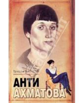Картинка к книге Тамара Катаева - Анти-Ахматова