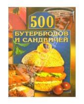 Картинка к книге Елена Грицак - 500 бутербродов и сандвичей