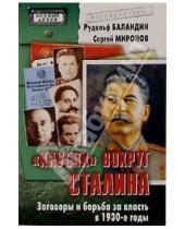 Картинка к книге Константинович Рудольф Баландин - "Клубок" вокруг Сталина