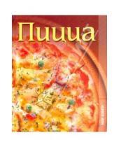 Картинка к книге Кулинария - Пицца