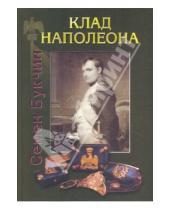 Картинка к книге Владимирович Семен Букчин - Клад Наполеона. Повесть, основанная на подлинных документах