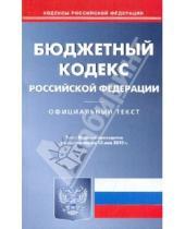 Картинка к книге Кодексы Российской Федерации - Бюджетный кодекс РФ по состоянию на 13.05.2010 года
