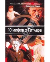 Картинка к книге Александр Клинге - 10 мифов и Гитлере