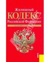 Картинка к книге Законы и Кодексы - Жилищный кодекс РФ по состоянию на 01.05.10 года