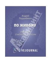 Картинка к книге С. А. Подшибякин - По живому: LiveJournal в России - 1999-2009