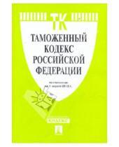 Картинка к книге Проспект - Таможенный кодекс РФ по состоянию на 01.04.10 года