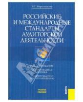 Картинка к книге Ботагоз Жарылгасова - Российские и международные стандарты аудиторской деятельности