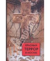 Картинка к книге Белая Россия - Красный террор в Москве: свидетельства очевидцев