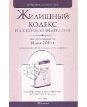Картинка к книге Правовая библиотека - Жилищный кодекс Российской Федерации. По состоянию на 15 мая 2010 года