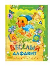 Картинка к книге Николаевна Елена Агинская - Веселый алфавит