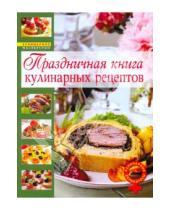 Картинка к книге Ева Мильман - Кулинарные деликатесы и другие женские удовольствия