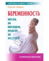 Картинка к книге Михайлович Сергей Зайцев - Беременность: месяц за месяцем, неделя за неделей