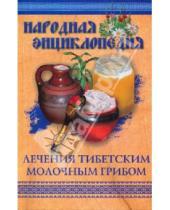 Картинка к книге Ивановна Мария Краснова - Народная энциклопедия лечения тибетским  молочным грибом