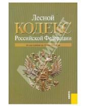 Картинка к книге Законы и Кодексы - Лесной кодекс РФ по состоянию на 10.05.10
