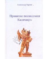 Картинка к книге Александр Берзин - Принятие посвящения Калачакры