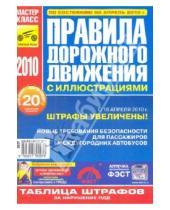 Картинка к книге ПДД - Правила дорожного движения Российской Федерации с иллюстрациями по состоянию на апрель 2010 г.