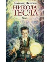 Картинка к книге Владимир Пиштало - Никола Тесла. Портрет среди масок