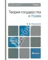 Картинка к книге Дмитриевич Виктор Перевалов - Теория государства и права