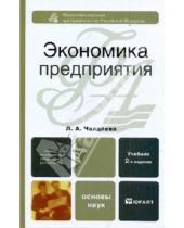 Картинка к книге Алексеевна Лариса Чалдаева - Экономика предприятия