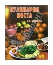 Картинка к книге Филипповна Лидия Путинцева - Кулинария поста