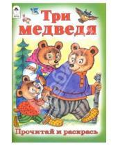 Картинка к книге Прочитай и раскрась - Три медведя