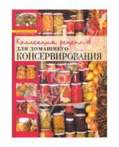 Картинка к книге Алефтина Новолоцкая - Коллекция рецептов для домашнего консервирования