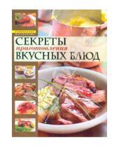 Картинка к книге Сергеевна Анна Чижова - Страсти по кулинарии, или Разделываем и готовим продукты