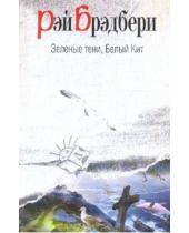 Картинка к книге Рэй Брэдбери - Зеленые тени, Белый Кит