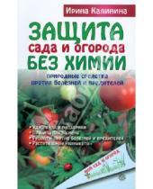 Картинка к книге Ирина Калинина - Защита сада и огорода без химии: природные средства