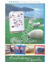 Картинка к книге Тони Хоукс - С холодильником по Ирландии: "Гиннеса" много не бывает