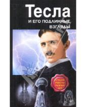 Картинка к книге Никола Тесла - Тесла и его подлинные взгляды. Лучшие  работы