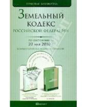 Картинка к книге Правовая библиотека - Земельный кодекс РФ по состоянию на 20.05.10 года