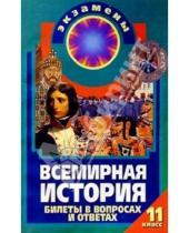Картинка к книге И.А. Авдеев - Всемирная история: Билеты в вопросах и ответах: 11 класс