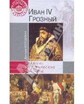 Картинка к книге Михайлович Дмитрий Володихин - Иван IV Грозный